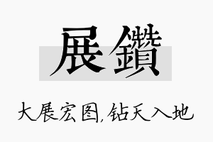 展钻名字的寓意及含义