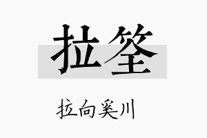 拉筌名字的寓意及含义