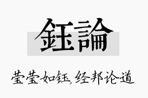 钰论名字的寓意及含义