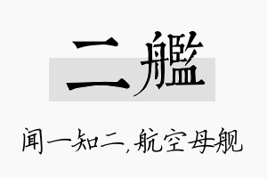 二舰名字的寓意及含义