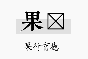 果媄名字的寓意及含义