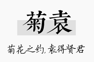 菊袁名字的寓意及含义