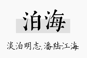 泊海名字的寓意及含义