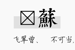 翾苏名字的寓意及含义