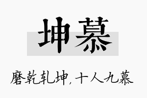 坤慕名字的寓意及含义