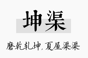 坤渠名字的寓意及含义