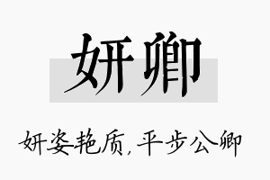 妍卿名字的寓意及含义