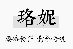 珞妮名字的寓意及含义