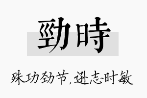 劲时名字的寓意及含义