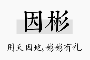 因彬名字的寓意及含义