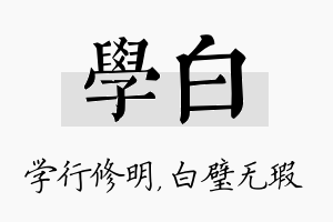 学白名字的寓意及含义