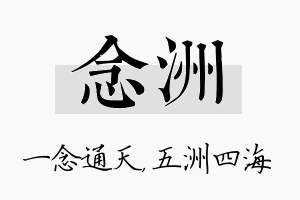 念洲名字的寓意及含义