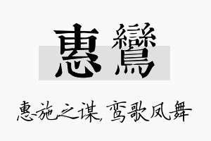 惠鸾名字的寓意及含义