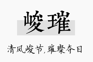 峻璀名字的寓意及含义