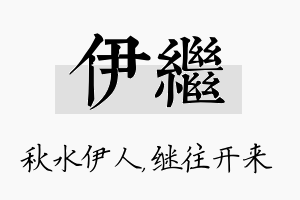 伊继名字的寓意及含义