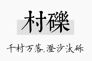 村砾名字的寓意及含义