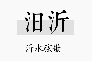 汨沂名字的寓意及含义