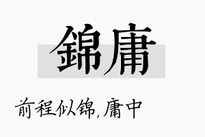 锦庸名字的寓意及含义