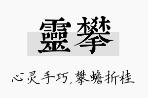 灵攀名字的寓意及含义