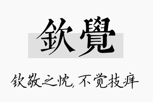 钦觉名字的寓意及含义