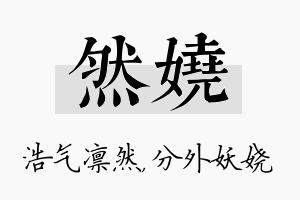 然娆名字的寓意及含义