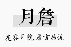 月詹名字的寓意及含义