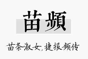 苗频名字的寓意及含义