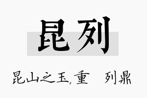 昆列名字的寓意及含义