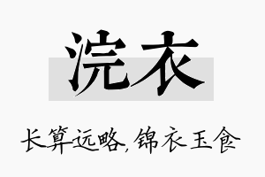 浣衣名字的寓意及含义