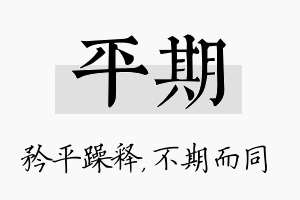 平期名字的寓意及含义