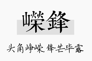 嵘锋名字的寓意及含义