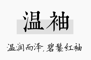 温袖名字的寓意及含义