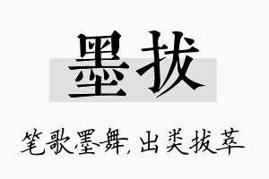 墨拔名字的寓意及含义