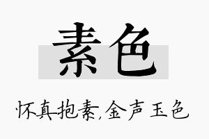 素色名字的寓意及含义