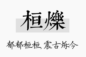 桓烁名字的寓意及含义