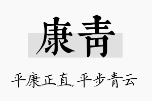 康青名字的寓意及含义