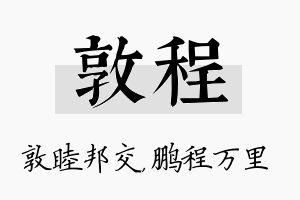 敦程名字的寓意及含义