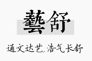 艺舒名字的寓意及含义