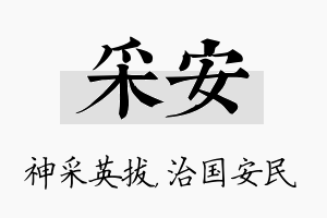 采安名字的寓意及含义