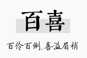 百喜名字的寓意及含义