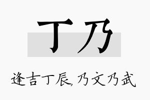 丁乃名字的寓意及含义