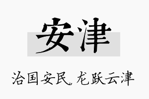 安津名字的寓意及含义