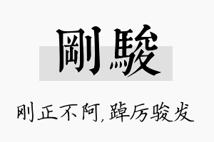 刚骏名字的寓意及含义