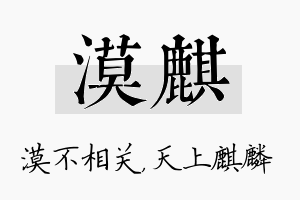 漠麒名字的寓意及含义