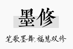 墨修名字的寓意及含义