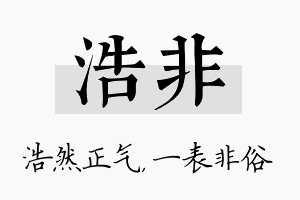 浩非名字的寓意及含义