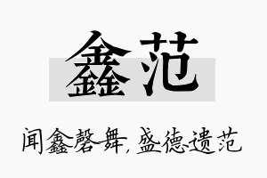 鑫范名字的寓意及含义