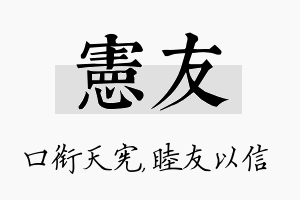 宪友名字的寓意及含义