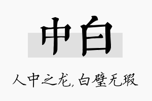 中白名字的寓意及含义