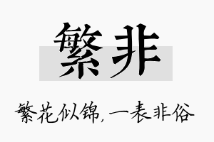 繁非名字的寓意及含义